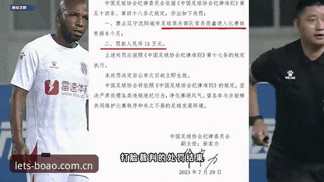 中国足协第三批禁足名单出炉，行业乱象整治迎来新动态