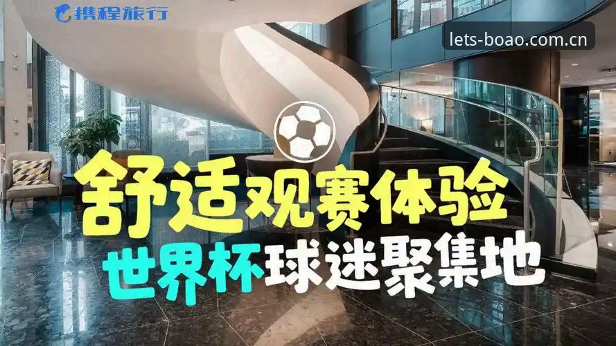 2026世界杯观赛体验全面评测:签证危机如何影响约旦土耳其球迷的赴美之路